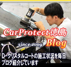 ＜DCC Story Japan 公認＞カープロテクト徳島のブログ